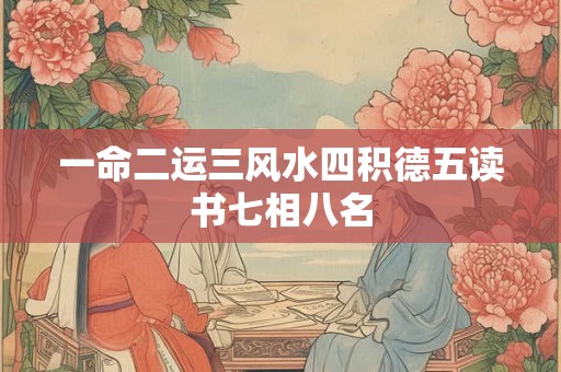 一命二运三风水四积德五读书七相八名