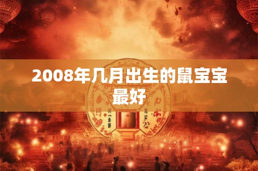 2008年几月出生的鼠宝宝最好