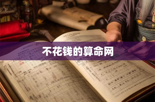不花钱的算命网