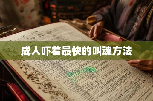 成人吓着最快的叫魂方法