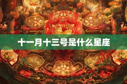 十一月十三号是什么星座