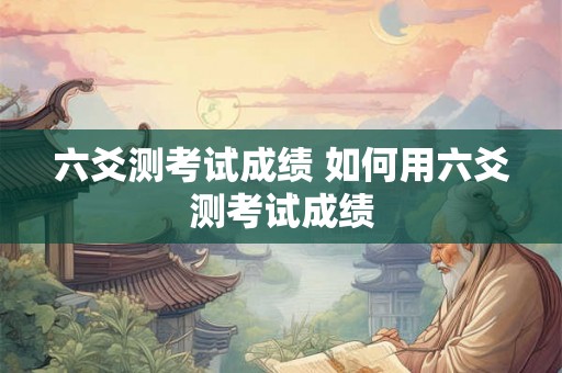 六爻测考试成绩 如何用六爻测考试成绩