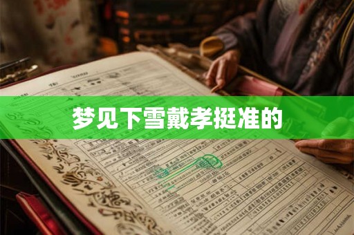 梦见下雪戴孝挺准的