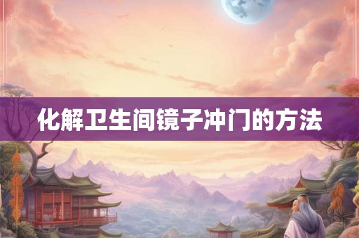 化解卫生间镜子冲门的方法