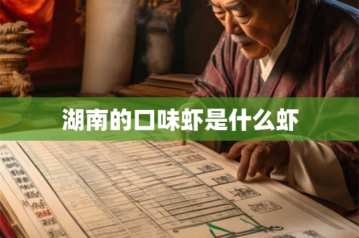 湖南的口味虾是什么虾