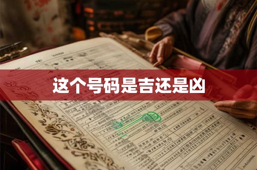 这个号码是吉还是凶 这个号码是吉还是凶
