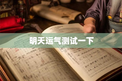 明天运气测试一下