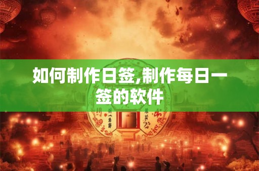 如何制作日签,制作每日一签的软件