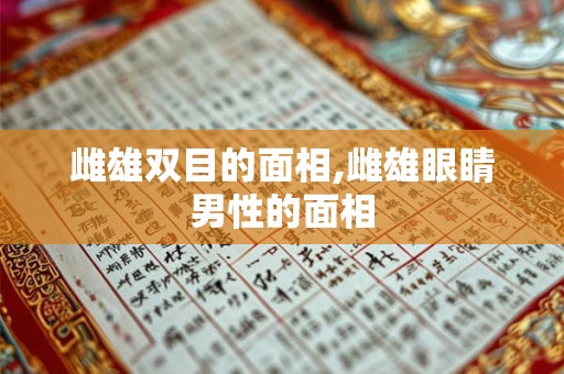 雌雄双目的面相,雌雄眼睛男性的面相 雌雄双目的面相,雌雄眼睛男性的面相
