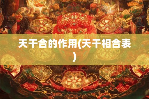 天干合的作用(天干相合表)
