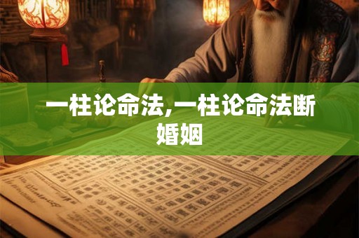 一柱论命法,一柱论命法断婚姻