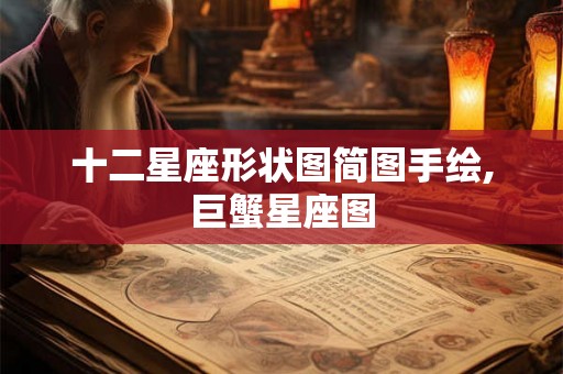 十二星座形状图简图手绘,巨蟹星座图