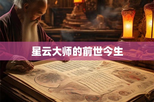 星云大师的前世今生