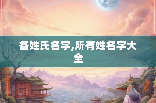 各姓氏名字,所有姓名字大全