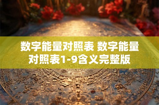 数字能量对照表 数字能量对照表1-9含义完整版
