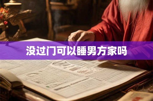 没过门可以睡男方家吗