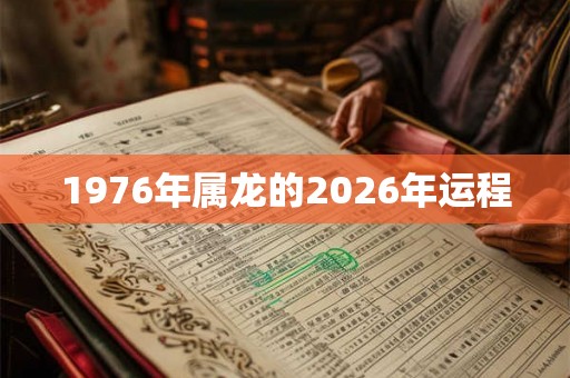 1976年属龙的2026年运程