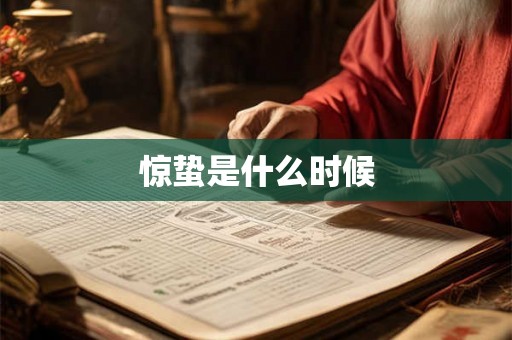 惊蛰是什么时候