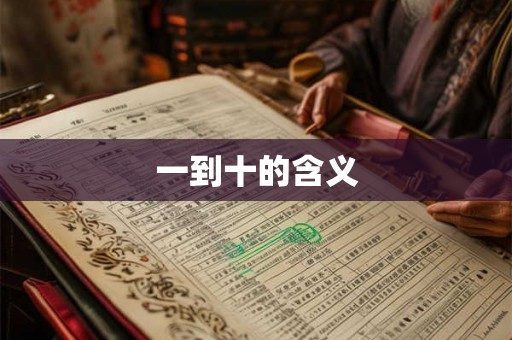 一到十的含义