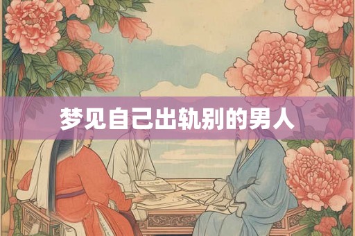 梦见自己出轨别的男人