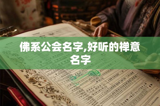 佛系公会名字,好听的禅意名字