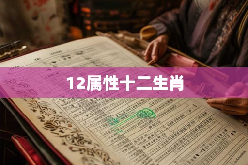 12属性十二生肖 12属性十二生肖