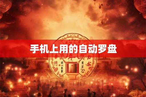 手机上用的自动罗盘