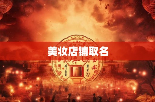 美妆店铺取名 美妆店铺取名