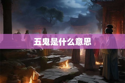 五鬼是什么意思