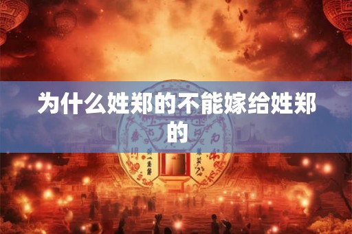 为什么姓郑的不能嫁给姓郑的 为什么姓郑的不能嫁给姓郑的