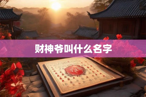 财神爷叫什么名字
