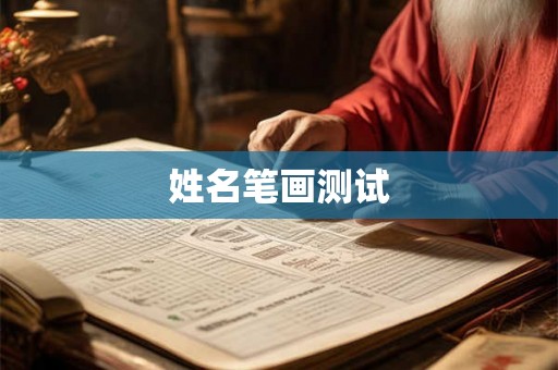 姓名笔画测试 姓名笔画测试