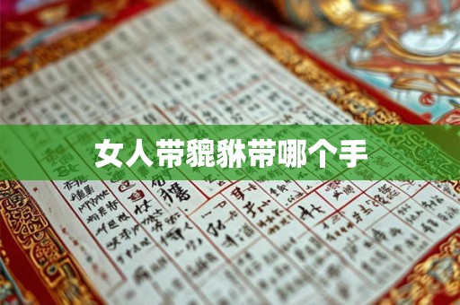 女人带貔貅带哪个手