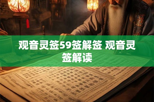 观音灵签59签解签 观音灵签解读