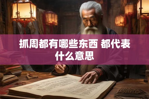 抓周都有哪些东西 都代表什么意思