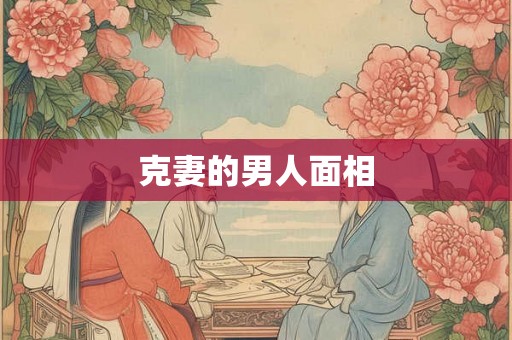 克妻的男人面相
