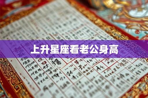 上升星座看老公身高