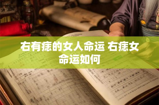 右有痣的女人命运 右痣女命运如何 右有痣的女人命运 右痣女命运如何