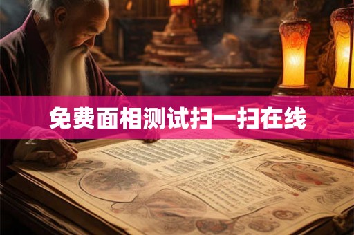 免费面相测试扫一扫在线