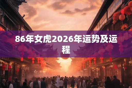 86年女虎2026年运势及运程