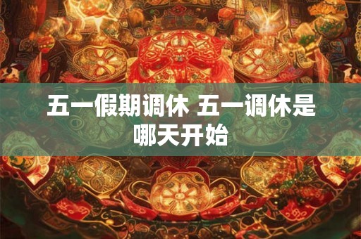 五一假期调休 五一调休是哪天开始