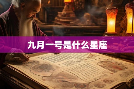 九月一号是什么星座