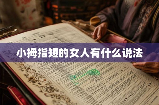 小拇指短的女人有什么说法