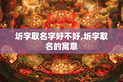 圻字取名字好不好,圻字取名的寓意