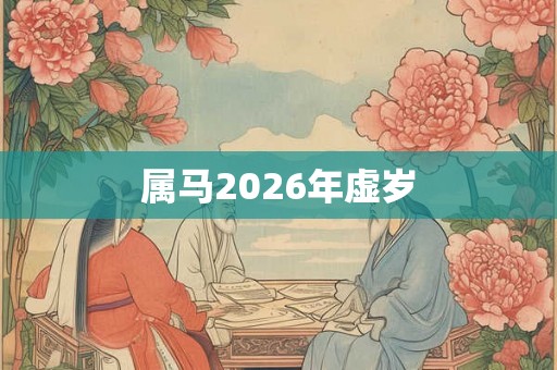 属马2026年虚岁