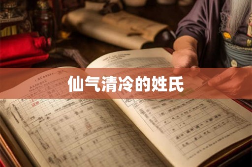仙气清冷的姓氏