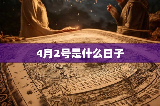 4月2号是什么日子