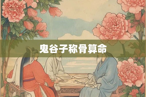 鬼谷子称骨算命