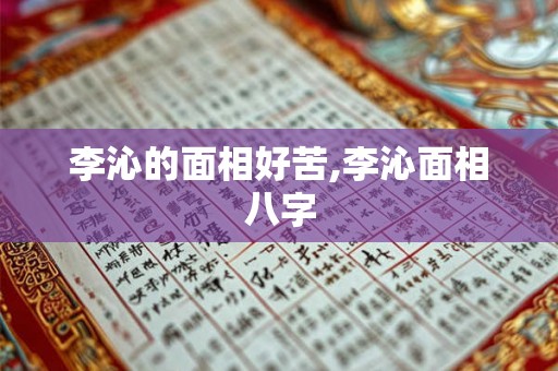 李沁的面相好苦,李沁面相八字 李沁的面相好苦,李沁面相八字