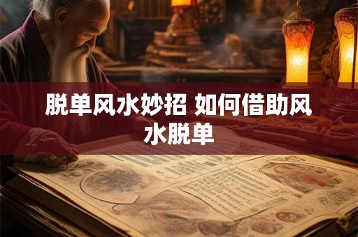 脱单风水妙招 如何借助风水脱单